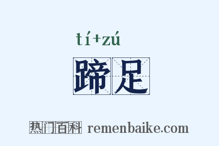 蹄足是什么意思的图片